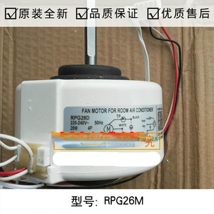 全新空调配件空调风轮电机RPG26M/RPG28D塑封2匹室内电机马达