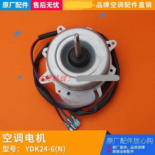 全新空调定频1-1.5P匹挂机室外风扇电机YDK24-6T/L YDK24-6(N