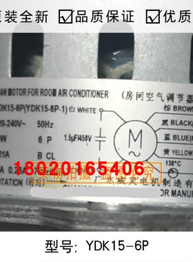全新空调配件空调电机YDK15-6P单相异步电机空调马达配件