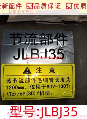 MDV-130T1(T2)/dP(SD)Y空调配件中央空调内机电子节流部件JLBJ35