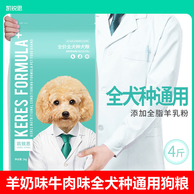 凯锐思萌爵羊奶味牛肉味狗粮泰迪比熊博美大小型犬幼犬成犬通用粮