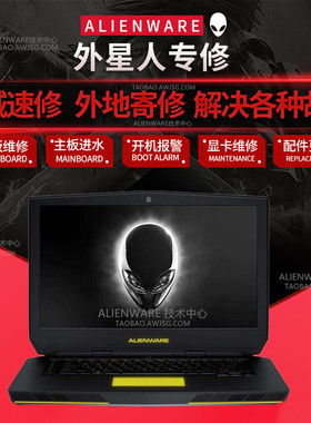 外星人笔记本电脑维修M17 M18 M15 R1 R2 R3 R4 R5屏幕 显卡 主板