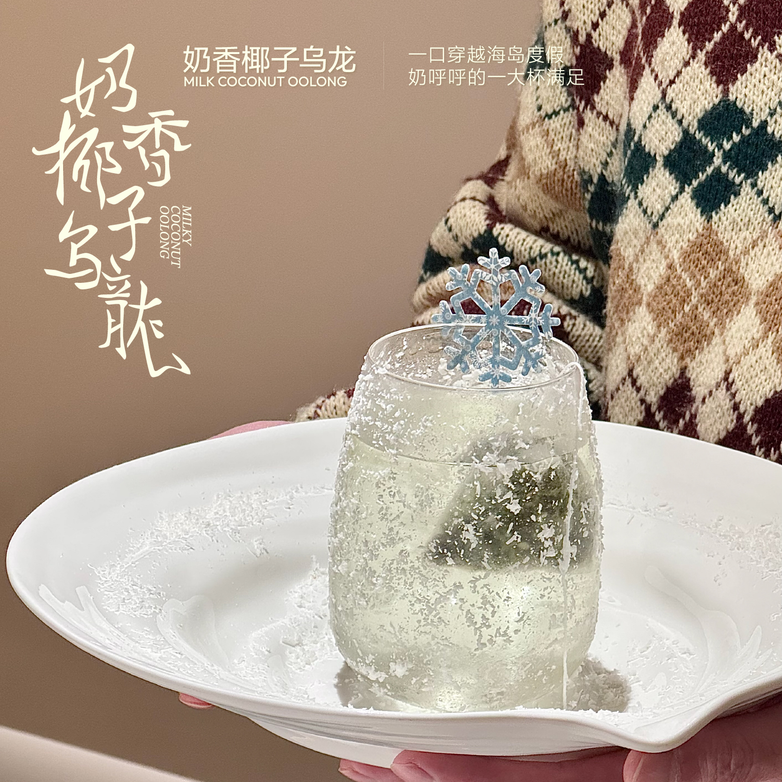 空口喝椰奶的奶香椰子乌龙