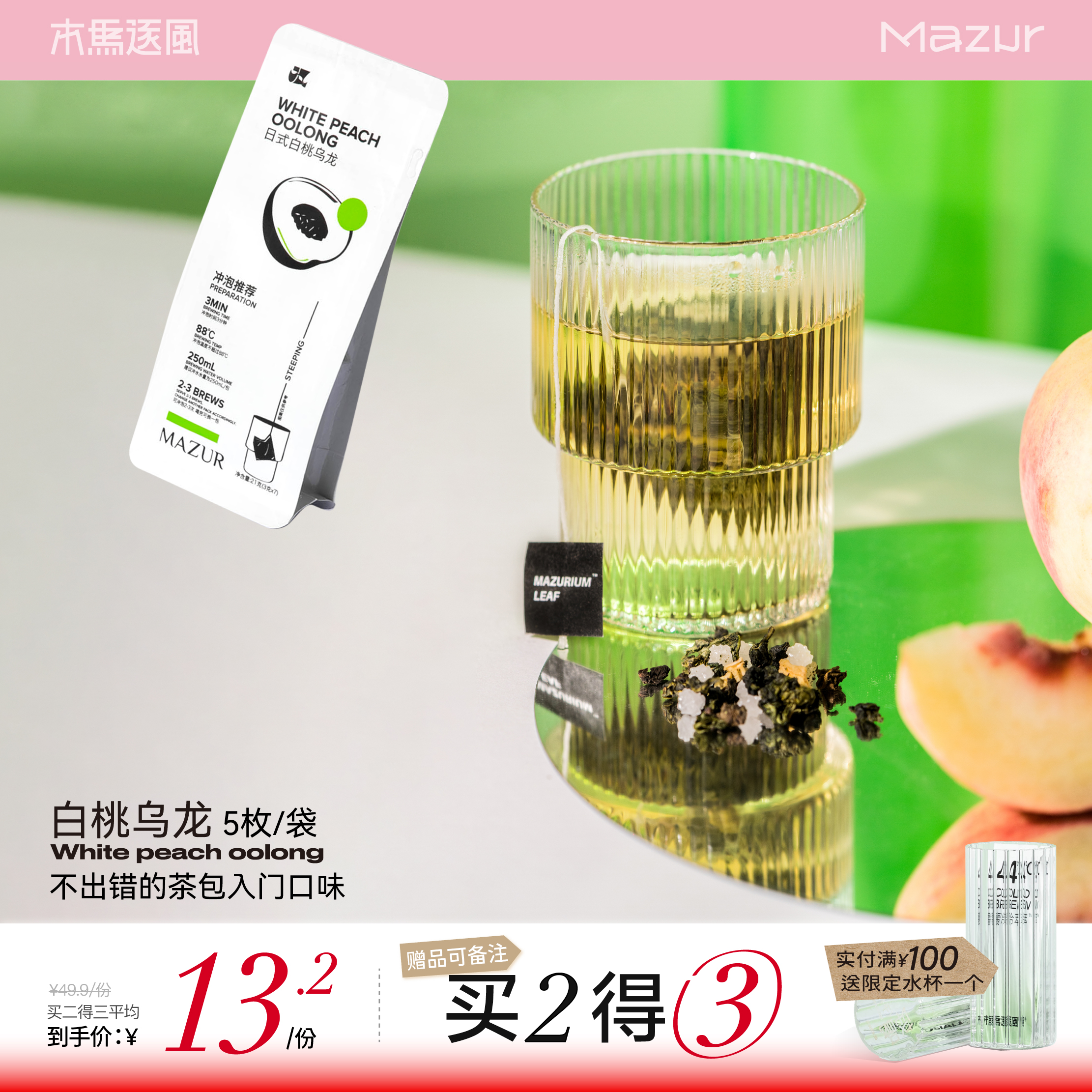 mazur木马逐风白桃乌龙水果茶