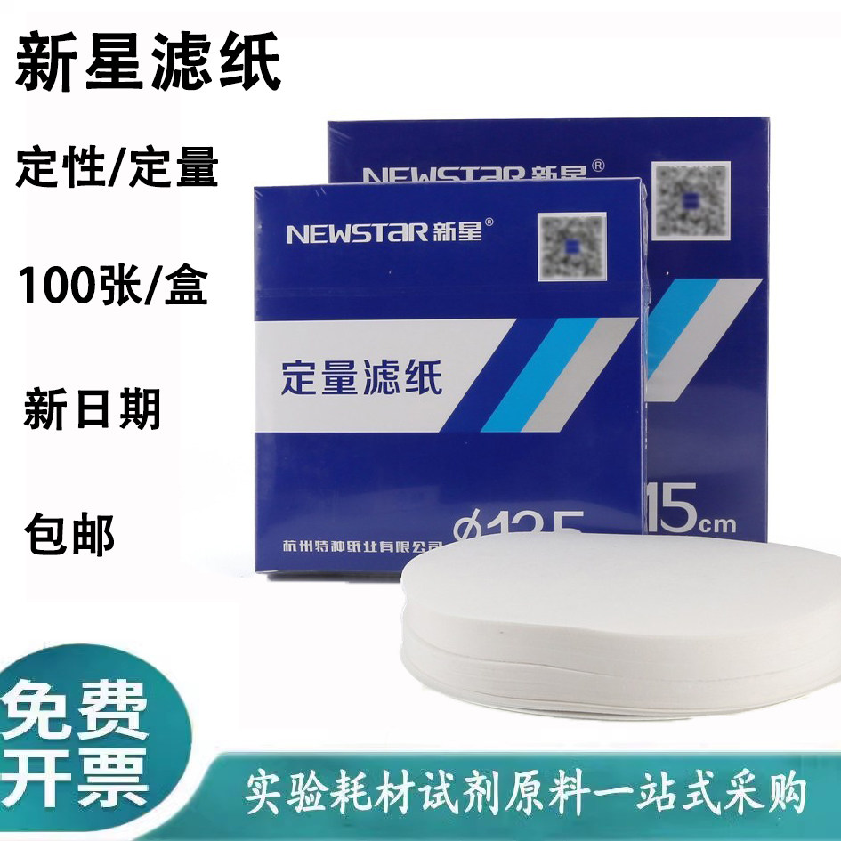 杭州新星定量滤纸过滤纸圆形快中慢速7/9/11/12.5/15/18cm实验室,工业油品/胶粘/化学/实验室用品,滤纸,淘宝优惠券,粉丝福利购,淘宝优惠卷