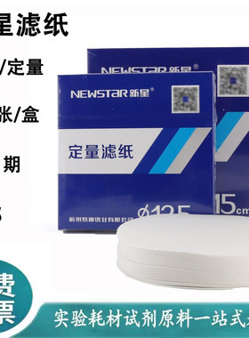 杭州新星定量滤纸定性滤纸圆形