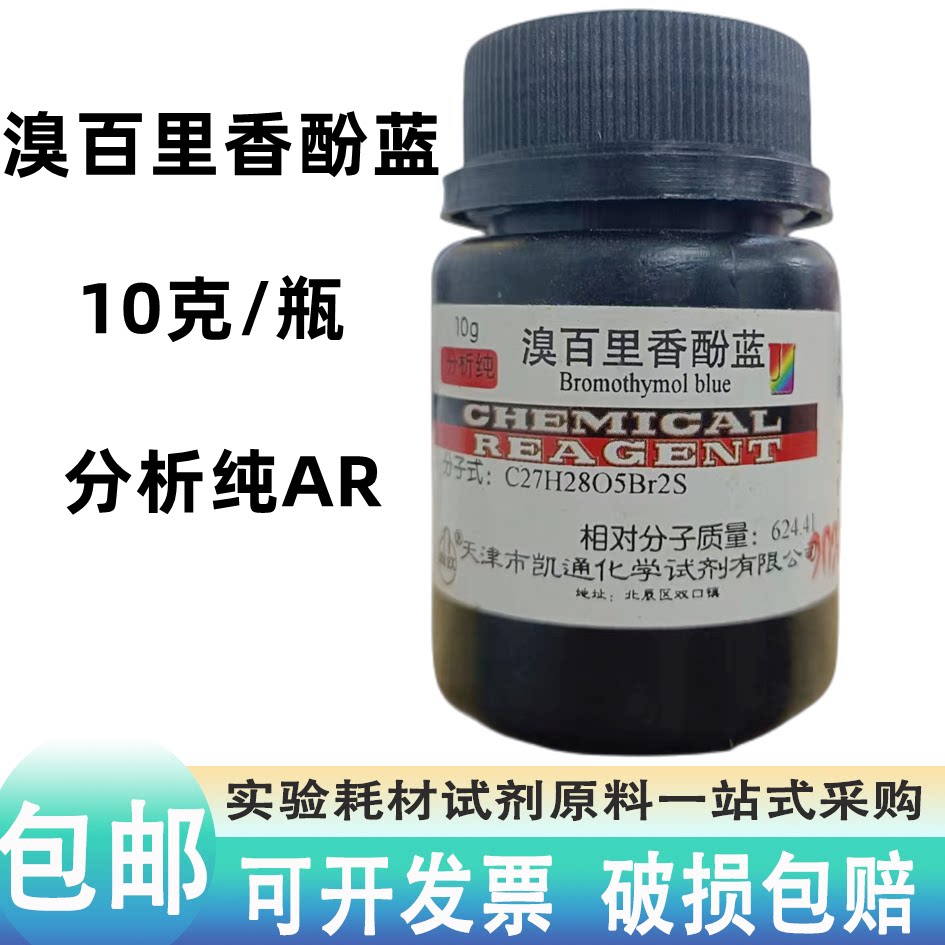 溴百里香酚蓝分析纯ar溴麝香草酚蓝btb指示剂 ind25g克溴百里酚蓝
