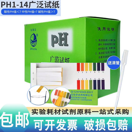 ph试纸1-14广泛试纸酸碱度测试土壤羊水化妆品试纸鱼缸唾液测试纸