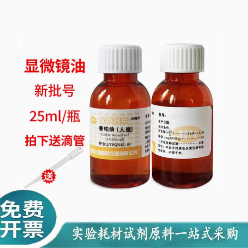 香柏油生物显微镜专用油