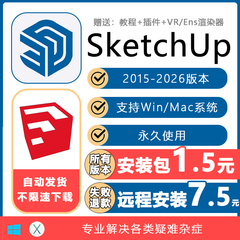 SU草图大师软件sketchup2023/22/21/20/19mac/win远程安装送V-ray