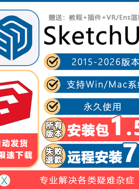 SU草图大师软件sketchup2023/22/21/20/19mac/win远程安装送V-ray