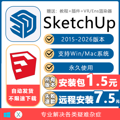 SU草图大师软件sketchup2023/22/21/20/19mac/win远程安装送V-ray