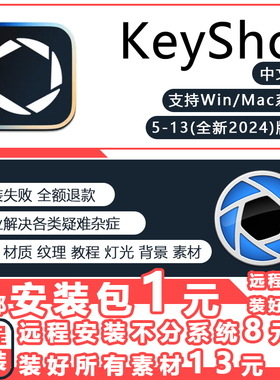 Keyshot2024/23/11/12/13/10/9渲染软件远程安装包服务送教程材质