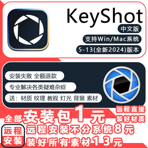 Keyshot2024/23/11/12/13/10/9渲染软件远程安装包服务送教程材质