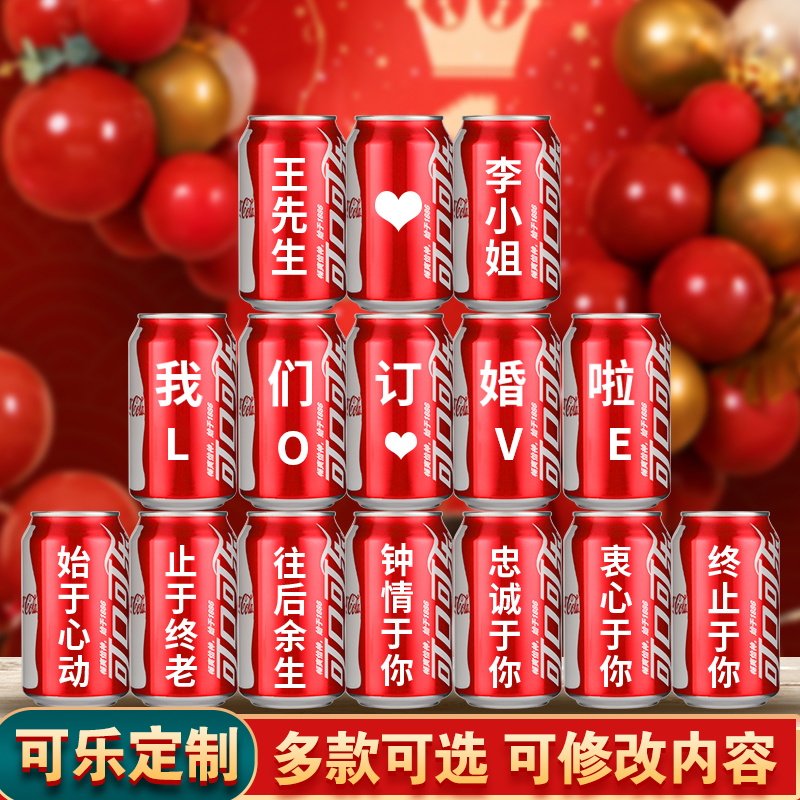 订婚可乐定制可口可乐订制刻字易节日装扮用品