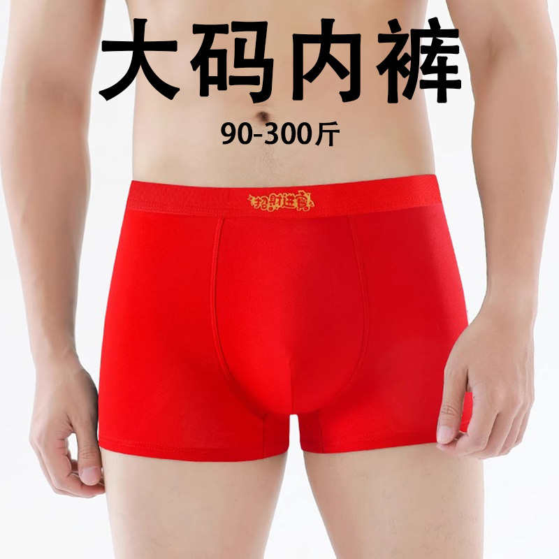 寻金鼠大码红色暴富男士内裤