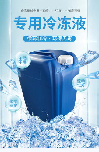 科峰牌绵绵冰机冷冻液制冰机冰柱机专用载冷剂-30 -50度防冻液