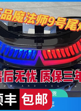 【顺丰】九号魔法师尾灯N/M/M3/N3/M+MK2系车型通用蓝牙APP后尾灯