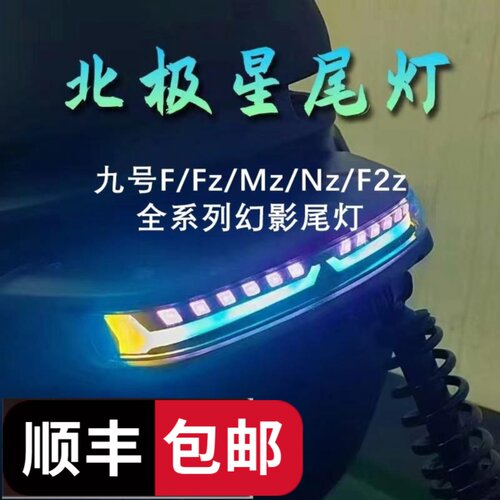电动车尾灯九号Fz北极星FmixF90F60F30 NZ无损直上蓝牙APP可调