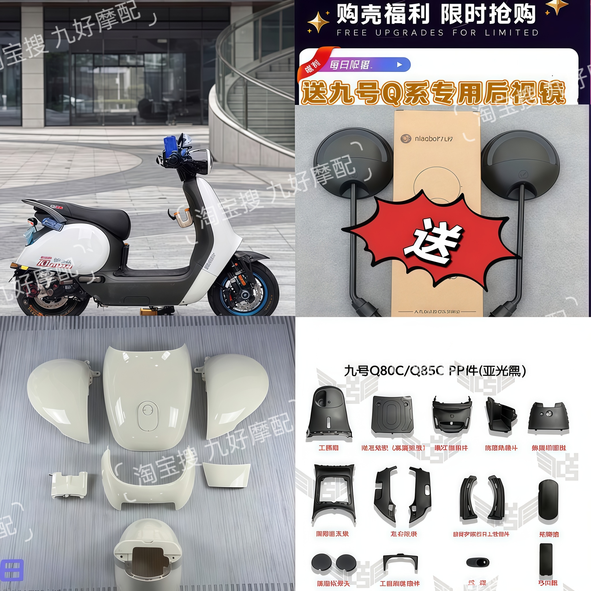九号电动车车壳Q80C/Q85C/Q70C/全套内壳+外壳PP件Q系列外壳配件