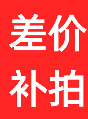 差价补拍