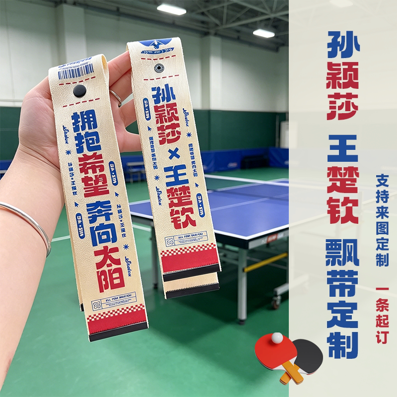 来图定制孙颖莎王楚钦应援飘带