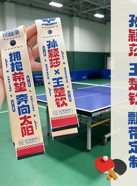 来图定制孙颖莎王楚钦应援飘带