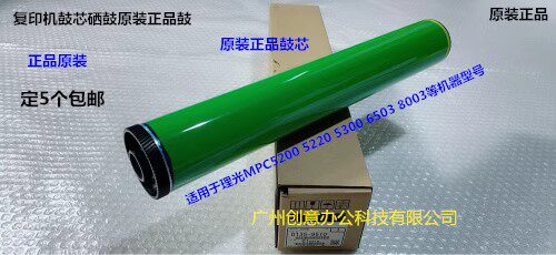 理光MPC5310 5320 5300 IMC8000 IMC6500鼓芯硒鼓原装鼓D258-9510