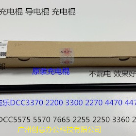 施乐DCC2270 2275 3370 5570 5575 3375 4470 4475鼓架充电棍原装