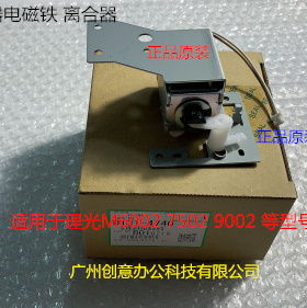 理光MP6002 7502 9002双面器电磁铁离合器D131-4740