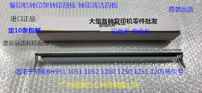 柯美BH1200 1250 1051 951 1052 1201 1251转印架转印刮板进口