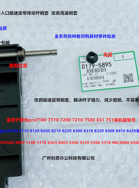 理光proC751 7100 7110 7200 7210 7500定影入口输送皮带轴套5895