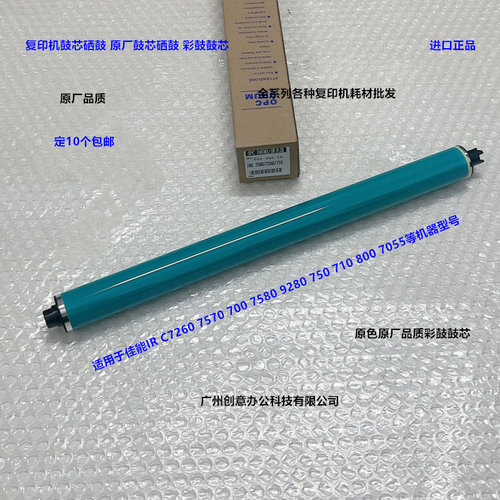佳能IRC7260 7570 700 7580 9280 750 710 800鼓芯硒鼓原厂彩鼓
