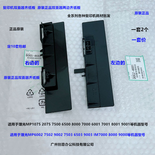 7502 9003 IM7000 8000 2套 理光MP6503 9000双面器齐纸板原 7503