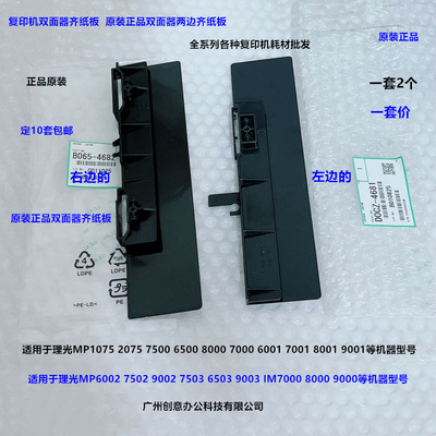 理光MP6503 7503 9003 7502 IM7000 8000 9000双面器齐纸板原装