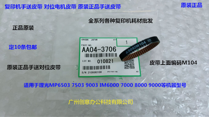 理光MP6503 7503 9003 IM7000 8000 9000对位电机皮带原AA04-3706