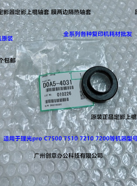 理光pro C7200 7210 C7500 7510定影器上棍轴套原装D0A5-4031