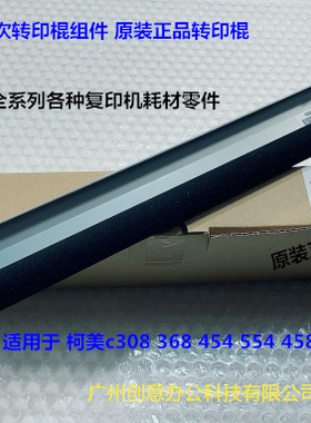 柯美HBC308 368 454 554 458E 558二次转印棍组件原装71433