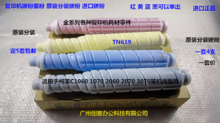 柯美美能达BHC1060 2060 1070 2070 3070碳粉墨粉原装分装套TN619