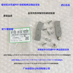 理光pro8100 8110 8120 8200 8210 8220分页器RB1两边固定支架 套