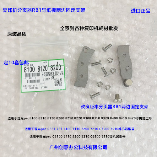 理光pro8300 8310 8320 8400 8410 8420分页器RB1两边固定支架 套