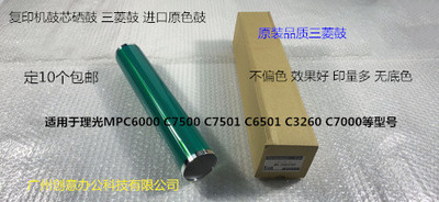 理光MPC6000 7500 7501 6501 3260 7000彩机鼓芯硒鼓三菱鼓空鼓