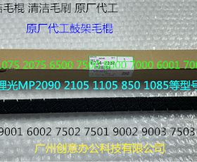 Y理光AF2090 2105 1105 850 1085 9002 7502鼓架废粉毛棍代工2330