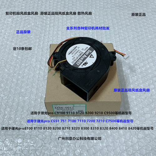 理光pro C9100 9100 9200 9210 C9500吸风纸盒散热风扇原装0017
