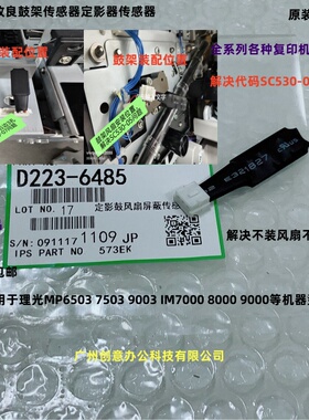 理光MP7503 9003 6503 IM7000 8000 9000定影器风扇传感器改6485