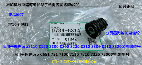 理光8110 8100 8120 8200 8220分页器海绵轮架齿轮原装D734-6314
