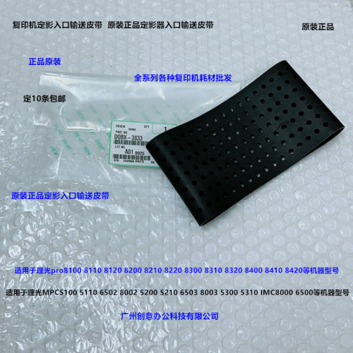 Y理光pro8300 8310 8320 8200 8210 8220定影器输送皮带原装3833