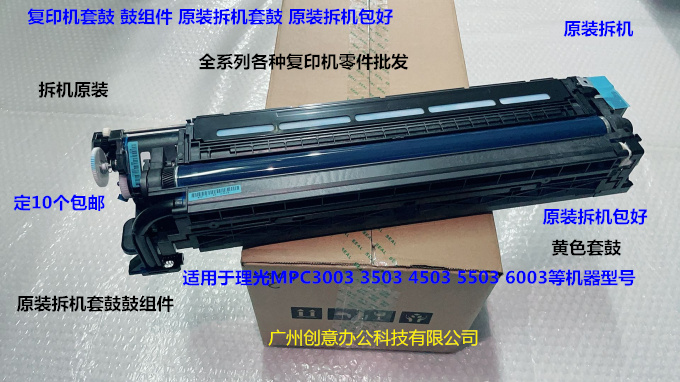 理光MPC3003 3503 4503 5503 6003套鼓鼓芯 鼓组件原装 黄色