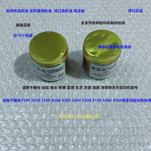 理光pro8300 8310 8320 8410 8420 8400定影器齿轮高温油进口黄油