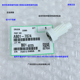 理光MP6503 7503 9003 IM7000 8000 9000纸盒搓纸组件齿轮原7874